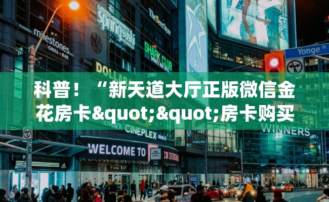 科普！“新天道大厅正版微信金花房卡""房卡购买方法”获取教程房卡使用方式