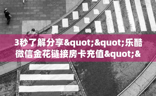 3秒了解分享""乐酷微信金花链接房卡充值""怎么买房卡‘房卡充值教程