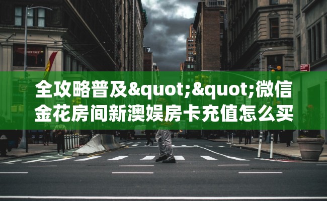 全攻略普及""微信金花房间新澳娱房卡充值怎么买”详细房卡怎么购买教程