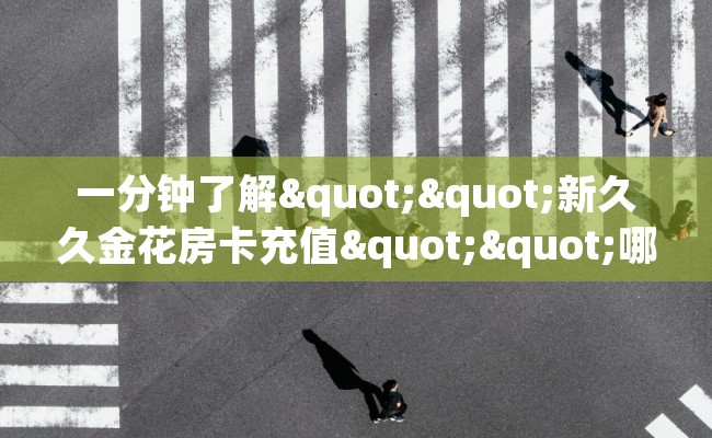 一分钟了解""新久久金花房卡充值""哪里买房卡"获取链接多少? 一分钟了解""新久久金花房卡充值""哪里买房卡"获取链接多少?