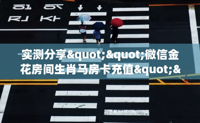 实测分享""微信金花房间生肖马房卡充值""怎么弄房卡"详细步骤分享！！！