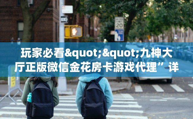 玩家必看""九神大厅正版微信金花房卡游戏代理”详细房卡教程-知乎