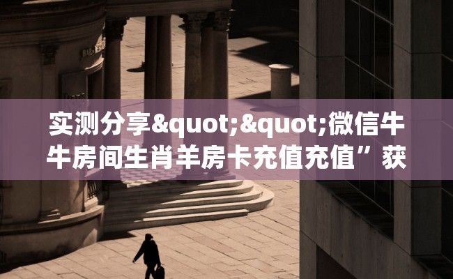 实测分享""微信牛牛房间生肖羊房卡充值充值”获取房卡怎么购买教程