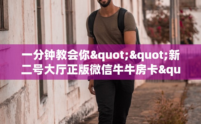 一分钟教会你""新二号大厅正版微信牛牛房卡""在哪里购买大厅房卡"分享充值教程！！！