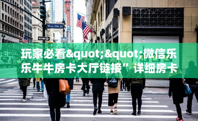 玩家必看""微信乐乐牛牛房卡大厅链接”详细房卡怎么购买教程
