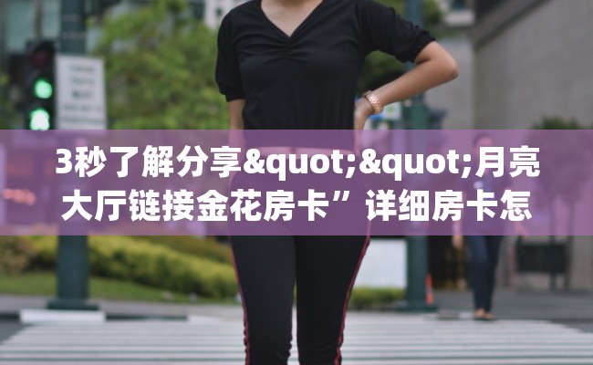 3秒了解分享""月亮大厅链接金花房卡”详细房卡怎么购买教程