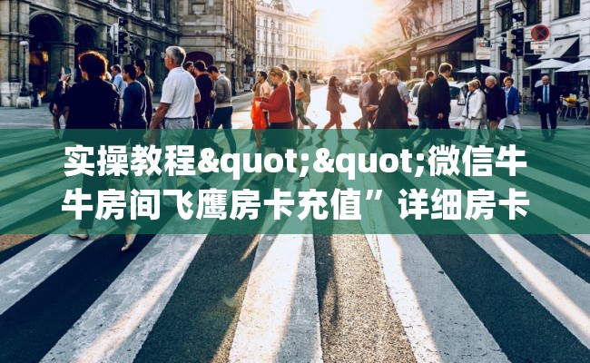 实操教程""微信牛牛房间飞鹰房卡充值”详细房卡怎么购买方式