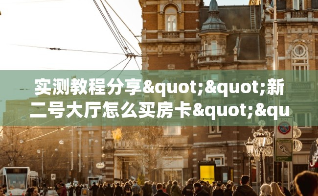 实测教程分享""新二号大厅怎么买房卡""100张多少钱"房卡充值教程