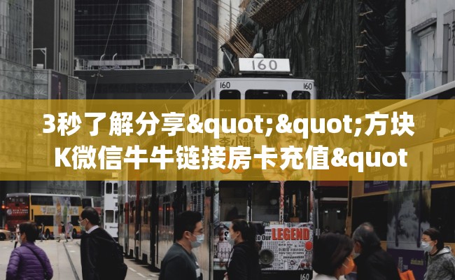 3秒了解分享""方块 K微信牛牛链接房卡充值""怎么弄房卡"详细步骤分享！！！