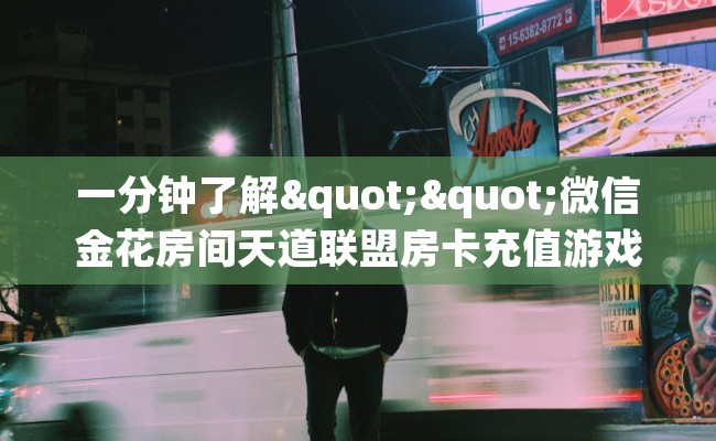 一分钟了解""微信金花房间天道联盟房卡充值游戏代理”详细房卡教程-知乎