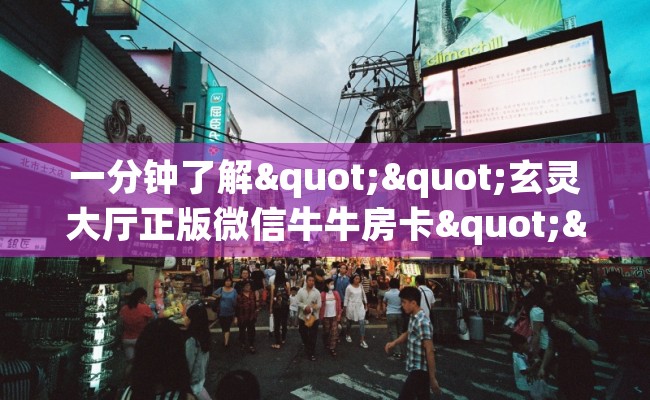一分钟了解""玄灵大厅正版微信牛牛房卡""哪里购买房卡，如何使用教程-知乎