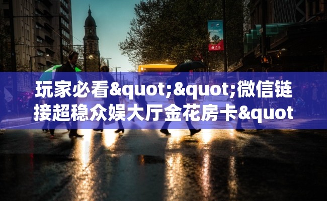 玩家必看""微信链接超稳众娱大厅金花房卡""在哪里购买大厅房卡"分享充值教程！！！