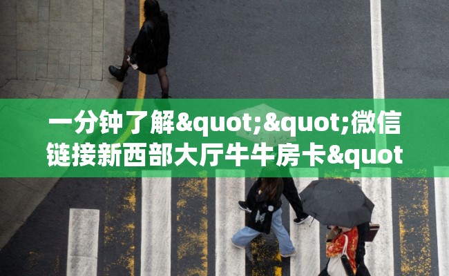一分钟了解""微信链接新西部大厅牛牛房卡""房卡充值教程-知乎