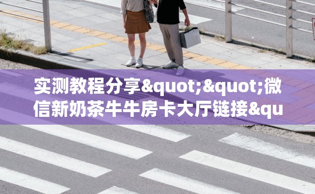 实测教程分享""微信新奶茶牛牛房卡大厅链接""在哪里购买大厅房卡"分享充值教程！！！