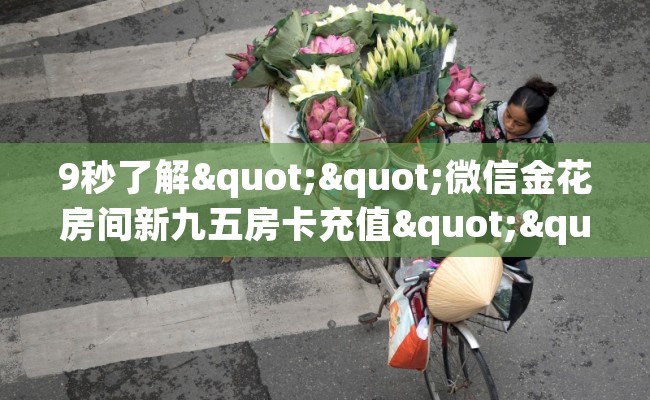 9秒了解""微信金花房间新九五房卡充值""购买联系方式"房卡充值教程-知乎