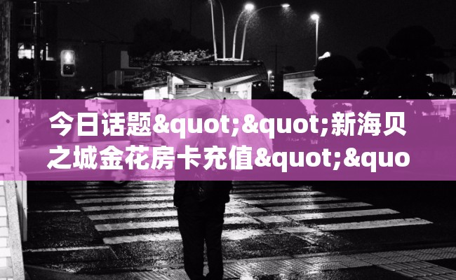 今日话题""新海贝之城金花房卡充值""怎么弄房卡"详细步骤分享！！！