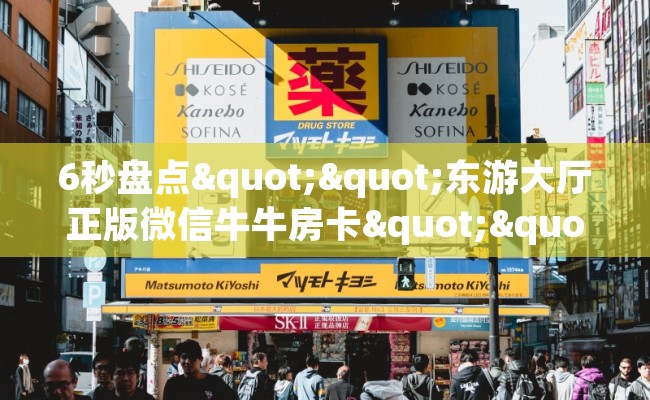 6秒盘点""东游大厅正版微信牛牛房卡""购买渠道"分享房卡给大家 6秒盘点""东游大厅正版微信牛牛房卡""购买渠道"分享房卡给大家