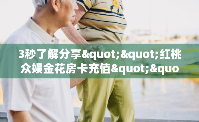 3秒了解分享""红桃众娱金花房卡充值""100张多少钱"房卡充值教程