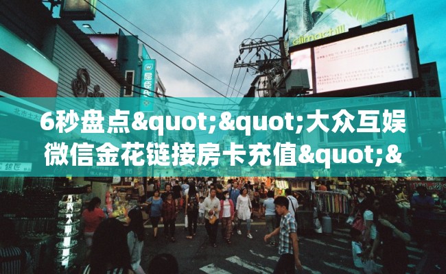 6秒盘点""大众互娱微信金花链接房卡充值""如何获取房卡"详细提取教程！