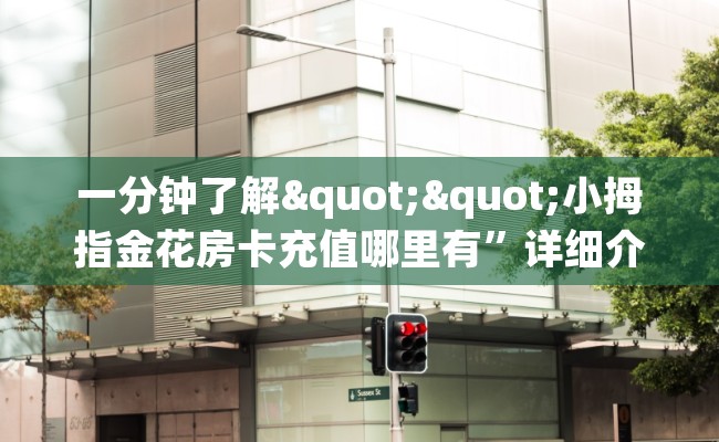 一分钟了解""小拇指金花房卡充值哪里有”详细介绍房卡使用方式