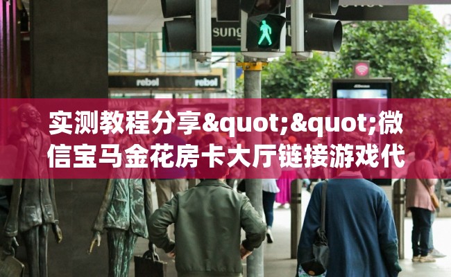 实测教程分享""微信宝马金花房卡大厅链接游戏代理”详细房卡教程-知乎 实测教程分享""微信宝马金花房卡大厅链接游戏代理”详细房卡教程-知乎