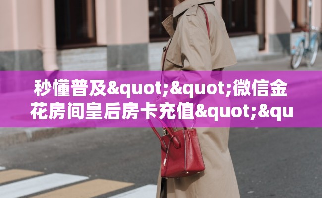 秒懂普及""微信金花房间皇后房卡充值""低价获取"!’分享房卡给大家