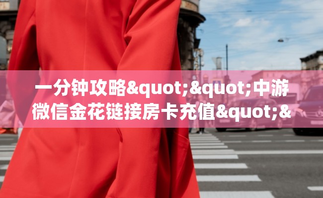 一分钟攻略""中游微信金花链接房卡充值""如何获取房卡"详细提取教程！