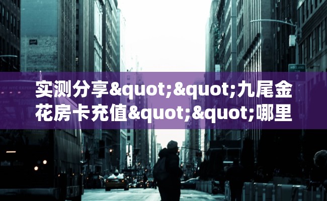 实测分享""九尾金花房卡充值""哪里购买房卡，如何使用教程-知乎