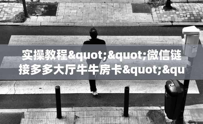 实操教程""微信链接多多大厅牛牛房卡""充值方式"分享房卡给大家