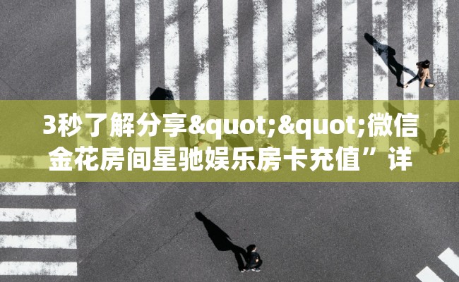 3秒了解分享""微信金花房间星驰娱乐房卡充值”详细房卡怎么购买教程推荐一款