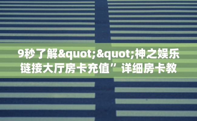 9秒了解""神之娱乐链接大厅房卡充值”详细房卡教程