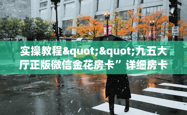 实操教程""九五大厅正版微信金花房卡”详细房卡怎么充值教程