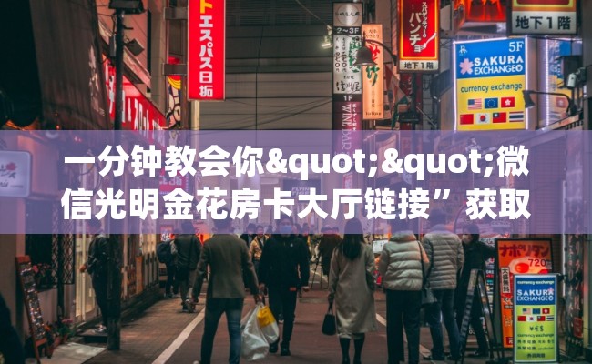 一分钟教会你""微信光明金花房卡大厅链接”获取房卡怎么购买教程 一分钟教会你""微信光明金花房卡大厅链接”获取房卡怎么购买教程