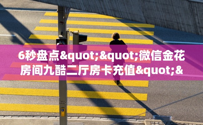 6秒盘点""微信金花房间九酷二厅房卡充值""在哪里充值/房卡100张多少钱