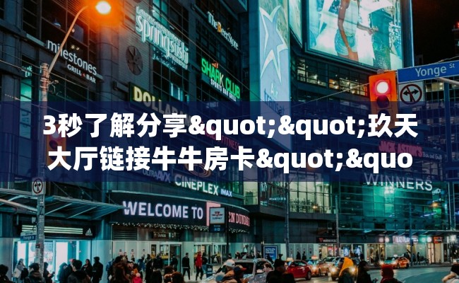 3秒了解分享""玖天大厅链接牛牛房卡""充值方式"分享房卡给大家 3秒了解分享""玖天大厅链接牛牛房卡""充值方式"分享房卡给大家