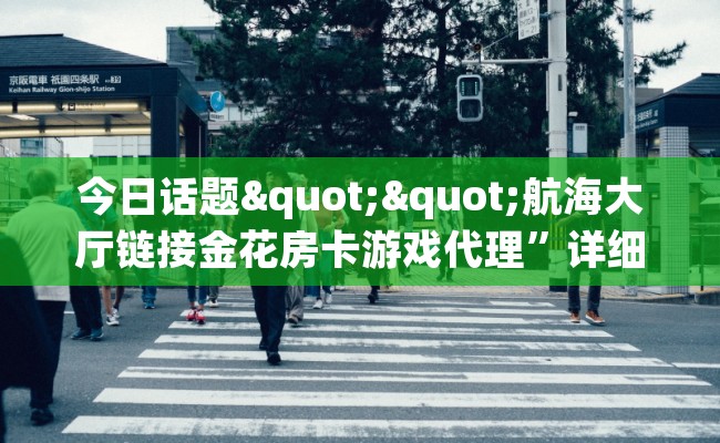 今日话题""航海大厅链接金花房卡游戏代理”详细房卡教程-知乎
