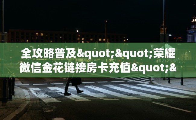 全攻略普及""荣耀微信金花链接房卡充值""怎么弄房卡"详细步骤分享!!! 全攻略普及""荣耀微信金花链接房卡充值""怎么弄房卡"详细步骤分享!!!