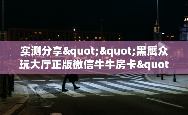 实测分享""黑鹰众玩大厅正版微信牛牛房卡""充值方式"分享房卡给大家