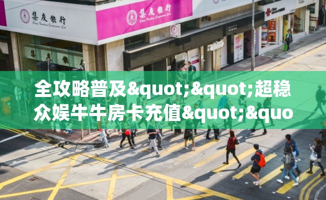 全攻略普及""超稳众娱牛牛房卡充值""房卡充值购买”详细房卡教程 全攻略普及""超稳众娱牛牛房卡充值""房卡充值购买”详细房卡教程