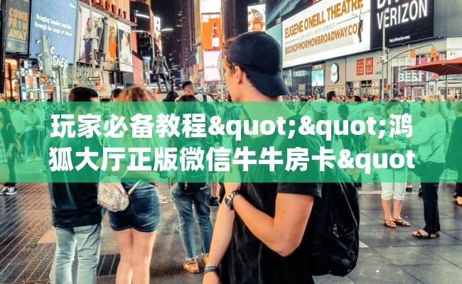 玩家必备教程""鸿狐大厅正版微信牛牛房卡""在哪里购买大厅房卡"分享充值教程！！！
