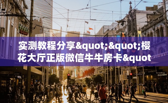 实测教程分享""樱花大厅正版微信牛牛房卡""怎么购买房卡‘获取大厅链接！！