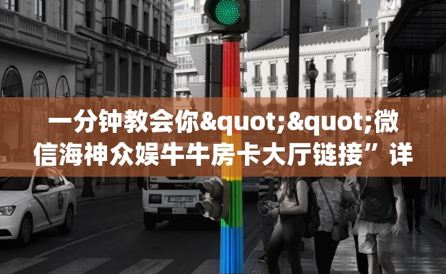 一分钟教会你""微信海神众娱牛牛房卡大厅链接”详细房卡教程