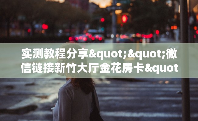 实测教程分享""微信链接新竹大厅金花房卡""哪里购买房卡，如何使用教程-知乎