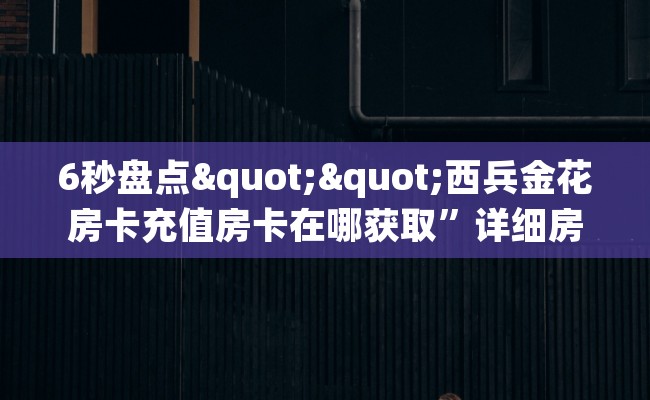 6秒盘点""西兵金花房卡充值房卡在哪获取”详细房卡怎么购买教程