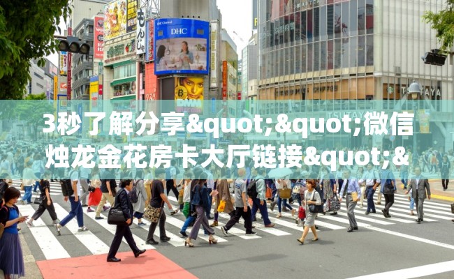3秒了解分享""微信烛龙金花房卡大厅链接""哪里买房卡"获取链接多少？