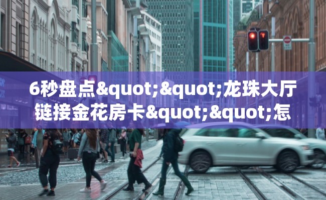 6秒盘点""龙珠大厅链接金花房卡""怎么买房卡‘房卡充值教程