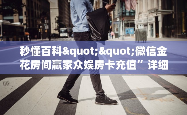 秒懂百科""微信金花房间赢家众娱房卡充值”详细房卡怎么购买教程