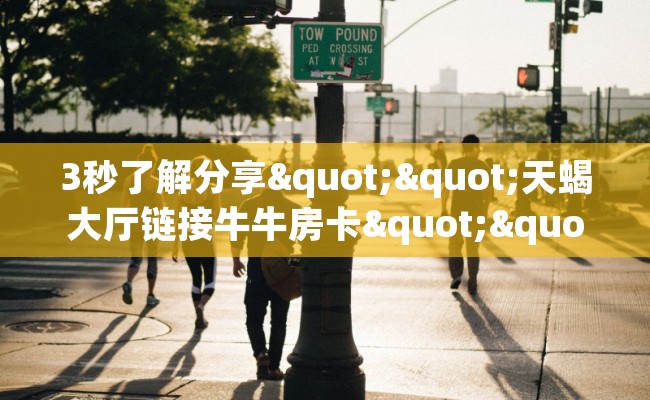3秒了解分享""天蝎大厅链接牛牛房卡""在哪里充值/房卡100张多少钱