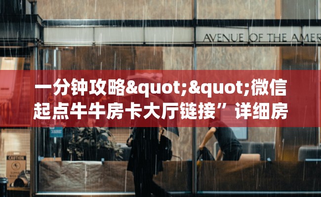 一分钟攻略""微信起点牛牛房卡大厅链接”详细房卡教程