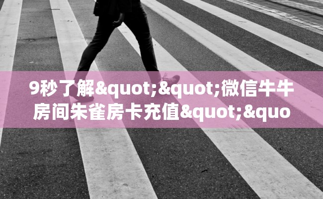 9秒了解""微信牛牛房间朱雀房卡充值""在哪里购买大厅房卡"分享充值教程！！！